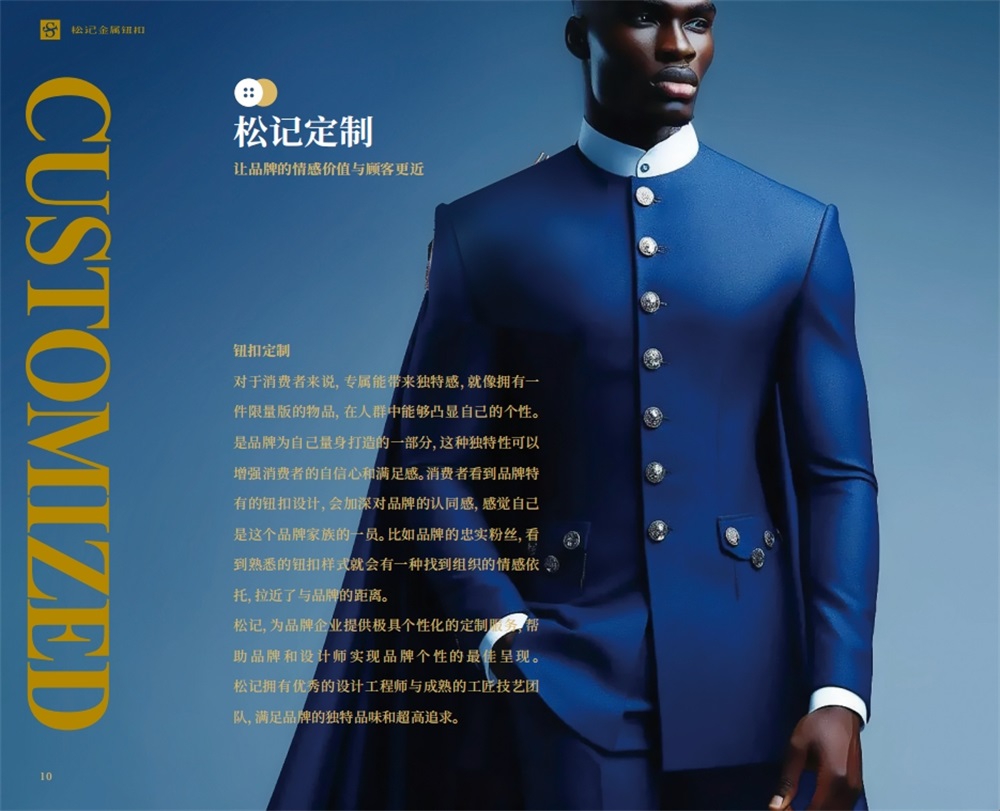 松記紐扣_服裝輔料品牌營(yíng)銷策劃案例